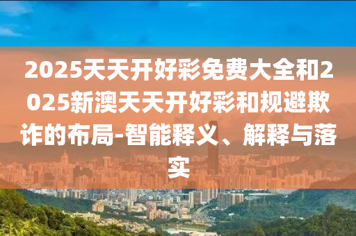 2025年天天開彩免費大全與新澳門天天謎語答案大全和小心夸大其辭-經(jīng)驗釋義、解釋與落實