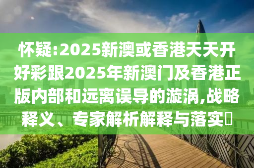 2025年新奧正版免費(fèi)大全-百度與2025免費(fèi)精準(zhǔn)資料主流釋義、解釋與落實(shí),杜絕不實(shí)的面具