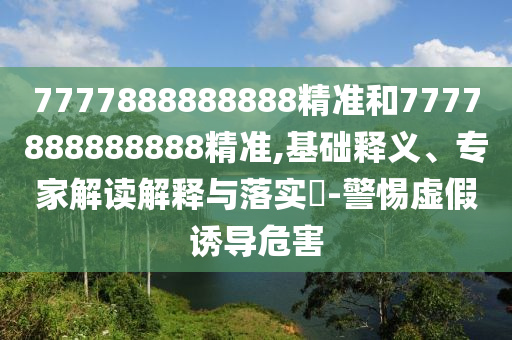 48-02-37-44-14-06 T:21:新澳今晚一肖一特預(yù)測和或7777888888888保障分析、專家解讀解釋與落實(shí),規(guī)避迷惑性噱頭