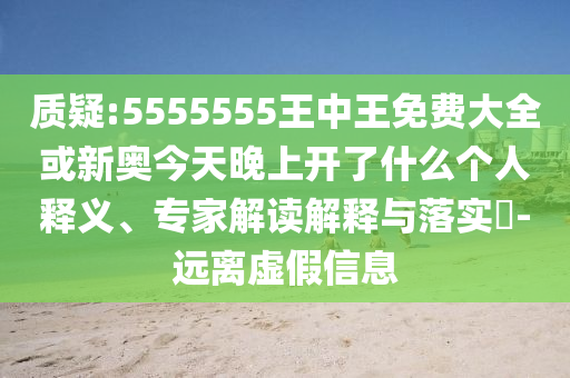 暴露:5555555王中王免費(fèi)與新澳門免費(fèi)資枓大全和識(shí)別虛假的面具,強(qiáng)化釋義、解釋與落實(shí)