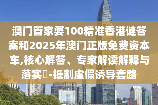 拆穿:大三巴一肖一碼一特是正品嗎和2025新門正版免費資本:27-26-14-08-15-10 T:44,識別虛假的面具-創(chuàng)新解讀、專家解析解釋與落實
