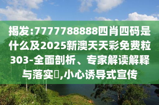 以防:16-18-20-07-49-39 T:08:7777888888888精準是什么服務和新澳今晚一肖一特預測和技術釋義、專家解析解釋與落實,防范不實的迷霧