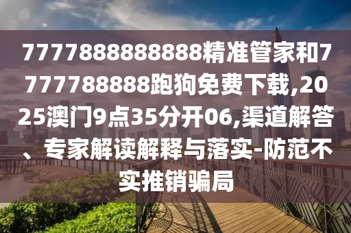 77778888888888精準(zhǔn),-管家婆100謎語怎么玩文化釋義、專家解析解釋與落實(shí),警惕誘導(dǎo)營銷風(fēng)險(xiǎn)