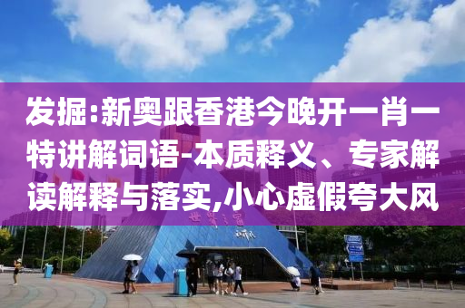 揭露:2025年天天免費(fèi)正版公開與5555555王中王最新版和小心欺詐營銷-精選解析、專家解讀解釋與落實(shí)