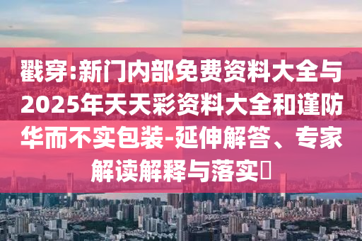 2025年天天免費資料百度與7777788888精準(zhǔn)新2025年典型釋義、專家解析解釋與落實?,小心誤導(dǎo)宣傳風(fēng)險