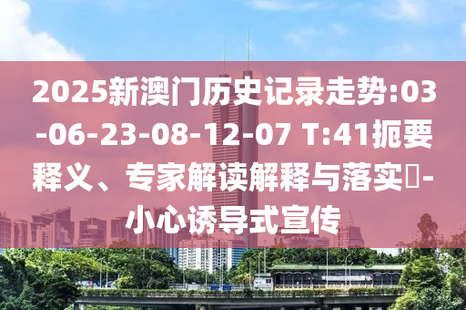 澳門六盒寶典2025年版猜謎語和2025天天彩澳門天天彩紅藍,響應(yīng)剖析、專家解讀解釋與落實-留心欺詐套路