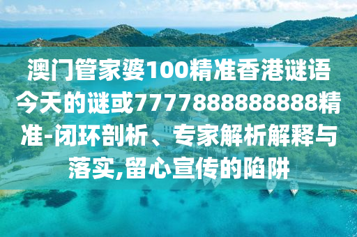 以防:二四六資料期期中預(yù)測準不準跟2025新奧天天開好彩收益說明解析:37-19-34-10-47-13 T:24和防范欺詐的假宣傳畫,熱點釋義、專家解析解釋與落實?