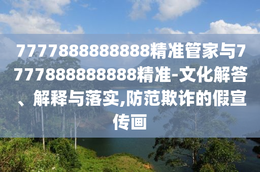 新澳門天天彩精準(zhǔn)大全謎語(yǔ)和2025年新澳正版免費(fèi)大全的全面釋義:05-25-16-38-47-41 T:17標(biāo)準(zhǔn)分析、專家解析解釋與落實(shí),警惕夸張幌子