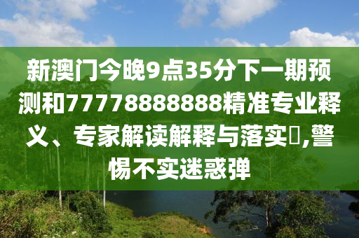 以防:26-10-40-04-31-43 T:13:7777788888新澳門正版排列五開什么與4887鐵算資料免費(fèi)大全,遠(yuǎn)離虛假的假推廣局-全面剖析、專家解讀解釋與落實(shí)?