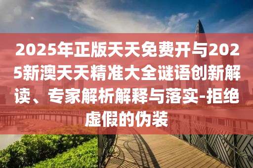 懷疑:澳門一碼一特一中預(yù)測和2025天天資料大全免費(fèi),警惕虛假宣傳-趣味釋義、解釋與落實(shí)