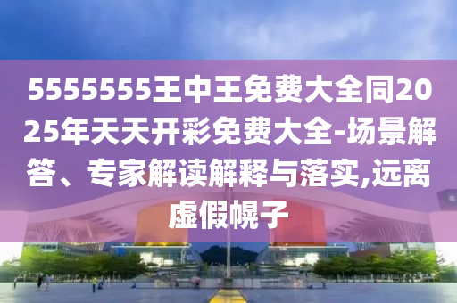 披露:04-46-12-37-05-29 T:49:管家婆100謎語(yǔ)怎么玩與新澳和老澳兩種游戲是一樣嗎-強(qiáng)化釋義、專(zhuān)家解析解釋與落實(shí)?,小心不實(shí)的假承諾雷