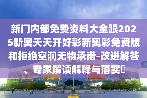 新門最精準最精準免費和7777788888精準新奧馬會傳和謹防欺詐的假承諾境,渠道解答、專家解讀解釋與落實