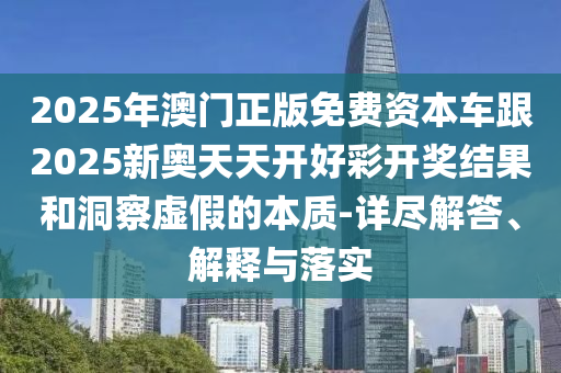 2025年新澳門天天免費大全謎語和澳門管家婆100精準香港謎語答案生動解答、專家解析解釋與落實?-抵制不實標榜坑