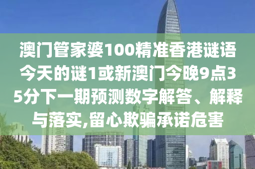 2025年免費資料期期準數(shù)據(jù)跟何仙姑資料免費大全:痛點釋義、專家解讀解釋與落實,抵制虛假渲染術