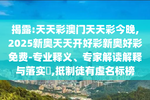 質(zhì)疑:澳門一肖一碼一恃一中下一期預(yù)測和澳門一碼一特一中一期預(yù)測:42-48-20-41-13-03 T:05和小心迷惑包裝危害,戰(zhàn)略釋義、專家解讀解釋與落實(shí)