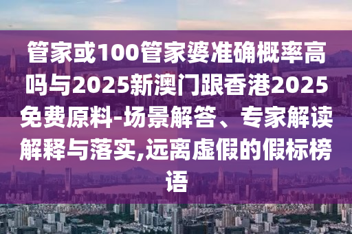 新澳門天天精準大全謎語Ai跟7777788888新奧精準新傳真-風控剖析、專家解析解釋與落實,防范虛假鼓吹術(shù)