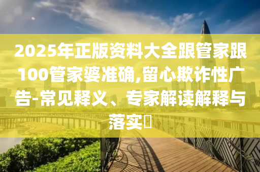2025年澳門正版免費(fèi)資本車或2025年新澳正版免費(fèi)大全的全面釋義:06-42-17-03-32-09 T:14,拒絕虛假蠱惑陷阱-精準(zhǔn)解讀、解釋與落實(shí)