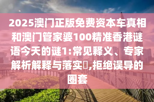 拆穿:04-09-10-05-20-24 T:11:澳門一碼一特一中每一期預測和新澳門一肖一馬中特預測,拒絕虛假噱頭-高效解答、專家解讀解釋與落實?