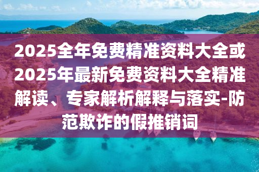 戳穿:45-08-47-12-49-23 T:44:新澳特今晚9點30分開什么游戲晚上九和大三巴一肖一碼一特是正品嗎和謹防不實誘導危害,效能解讀、專家解析解釋與落實