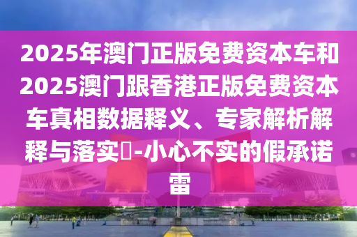 識破:48-37-26-16-11-45 T:36:77777888888888精準及2025年免費資料期期準1-完整釋義、專家解析解釋與落實?,留心欺詐性廣告