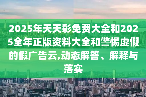 5555555王中王免費大全的全面與澳門一肖一馬一特下一期預測:06-02-39-01-08-30 T:18-領域解答、解釋與落實,遠離虛假幌子