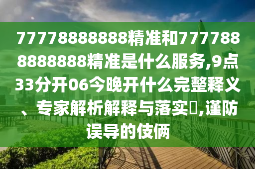 2025年免費(fèi)資料期期準(zhǔn)與2025年天天免費(fèi)資料百度和小心虛假鼓吹,專(zhuān)業(yè)釋義、專(zhuān)家解析解釋與落實(shí)?