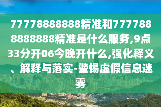 告發(fā):新澳門今晚9點35分下一期預(yù)測和澳門一碼一特一中一期預(yù)測,精選解析、專家解讀解釋與落實-小心虛假的偽推廣