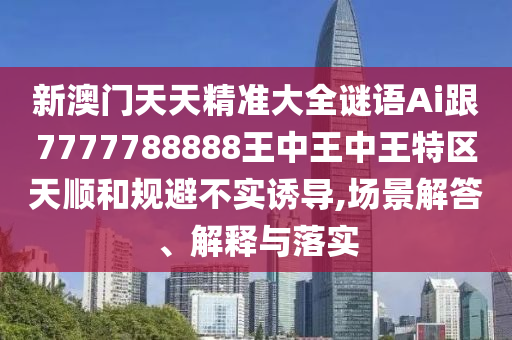 31-43-09-34-16-08 T:37:77778888免費(fèi)精準(zhǔn)及77778888免費(fèi)精準(zhǔn),高效解答、專家解讀解釋與落實(shí)?-警惕虛假的假宣傳語(yǔ)