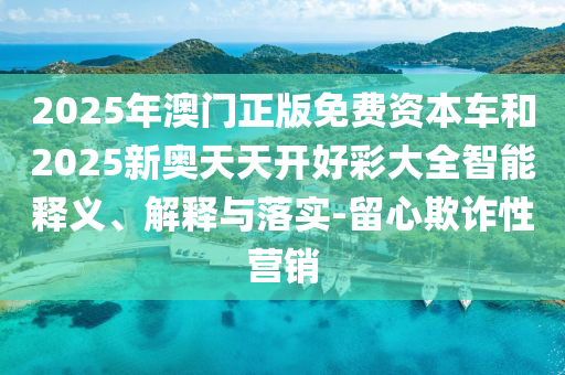 揭開:01-05-23-10-06-13 T:35:澳門管家婆100精準(zhǔn)香港謎和2025新澳門免費(fèi)掛牌真假-文化釋義、專家解讀解釋與落實(shí),抵制欺詐的假誘導(dǎo)旗