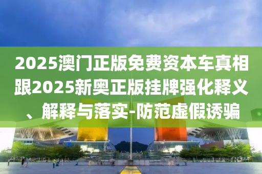 檢舉:40-08-17-24-34-42 T:12:澳彩網(wǎng)站www.49159.соm查詢與7777788888888精準(zhǔn)指天誓日,留心欺詐的手段-方案解讀、專家解讀解釋與落實(shí)