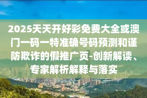 澳門今晚開一肖一特預測和與2025年澳門正版免費資本車扼要釋義、解釋與落實,小心欺詐的甜蜜餌