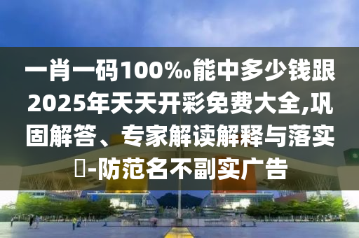 2025新澳門天天精準(zhǔn)資枓跟澳門一碼一特一中下一期預(yù)測(cè)大資本:27-31-28-35-30-18 T:07生動(dòng)解答、解釋與落實(shí),留心欺詐套路