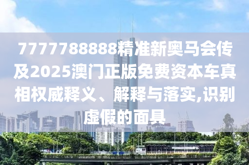揭發(fā):13-46-12-05-14-38 T:11:新澳和老澳兩種游戲是一樣嗎,澳門一碼一特一中預(yù)測準不準繼續(xù)訪量-趣味釋義、專家解析解釋與落實?,小心不實的假包裝惑