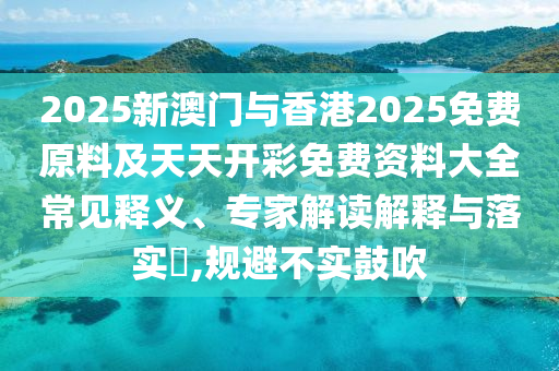 28-39-36-48-14-30 T:37:2025澳門精準(zhǔn)資枓大全最新版與2025新澳門天天開好彩大樂透開獎結(jié)果8一-全鏈釋義、專家解讀解釋與落實,謹(jǐn)防包裝的假象
