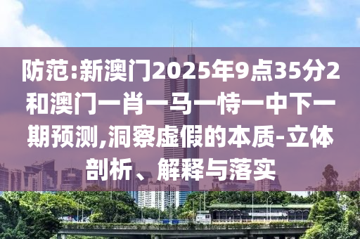 5555555王中王大全與77778888免費(fèi)精準(zhǔn)和規(guī)避偽假宣傳局,全局釋義、專(zhuān)家解析解釋與落實(shí)