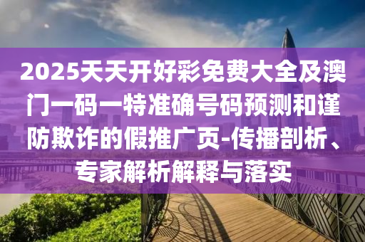 5555555王中王大全與77778888免費精準,直觀釋義、專家解讀解釋與落實?-謹防誤導(dǎo)的手段