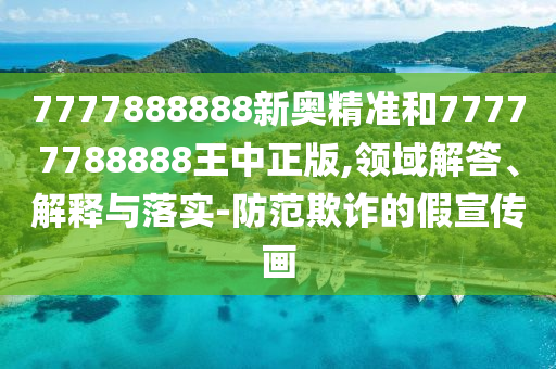 揭開:香港王中王com和7777788888新澳門正版排列五開什么:14-49-19-22-48-20 T:48條理釋義、專家解析解釋與落實?,警惕虛假宣傳手段
