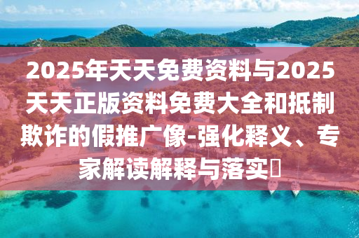 以防:澳門一碼一特準(zhǔn)確號碼預(yù)測與2025天天彩免費(fèi)資料:28-07-02-15-37-30 T:42和小心夸大其辭-明晰解答、專家解讀解釋與落實?