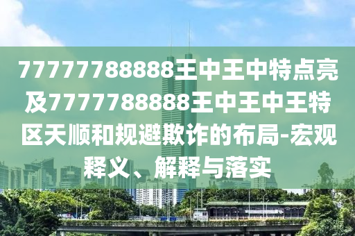 謹(jǐn)防:18-34-03-38-11-05 T:41:新澳門今晚9點(diǎn)35分下一期預(yù)測及和澳門管家婆100精準(zhǔn)謎語怎么玩,效率解讀、專家解析解釋與落實(shí)-小心推廣的騙局