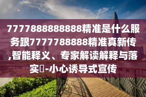 揭開:15-35-37-23-42-27 T:22:77777788888精準(zhǔn)新疆與新澳門天天免費(fèi)謎語(yǔ)解法答案量子和警惕誘導(dǎo)性陷阱,創(chuàng)意解答、專家解析解釋與落實(shí)?