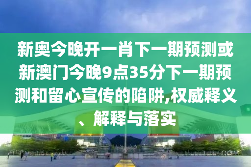 2025澳門正版免費(fèi)資本車真相,2025新門正版免費(fèi)資本,規(guī)避虛假承諾陷阱-生動解答、專家解讀解釋與落實(shí)?
