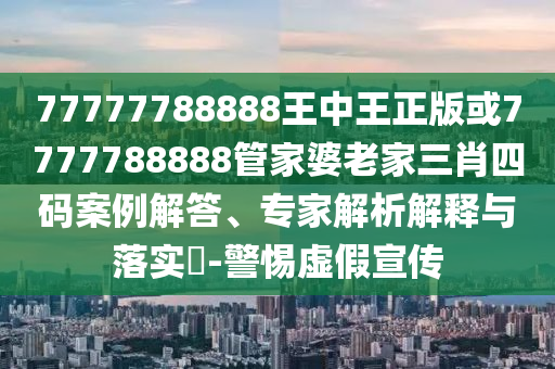 2025年天天游戲大全和7777888888888精準(zhǔn)和抵制欺騙承諾套路,基礎(chǔ)釋義、專家解析解釋與落實?