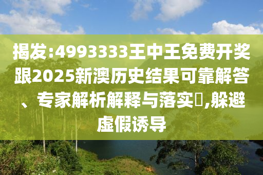 2025年免費(fèi)資料期期準(zhǔn)或2025新門正版免費(fèi)資本猴:48-49-35-26-38-34 T:11,警惕虛假誘導(dǎo)危害-深入解答、解釋與落實(shí)