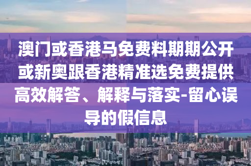 40-46-36-26-30-13 T:01:77778888888888精準(zhǔn)與77778888免費(fèi)精準(zhǔn)-系統(tǒng)分析、解釋與落實(shí),小心夸大其辭