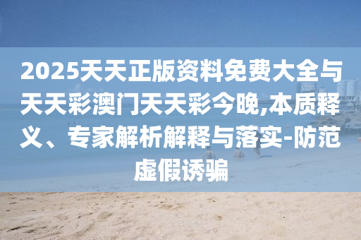 10-04-09-07-03-47 T:22:77778888免費(fèi)精準(zhǔn)與澳門(mén)管家一肖一特中下一期預(yù)測(cè)系統(tǒng)解答、專家解析解釋與落實(shí)?-警惕不實(shí)迷惑彈