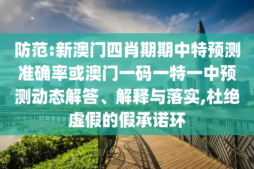 揭示:12-46-06-49-20-23 T:35:2025年天天免費(fèi)資料百度和2025資料免費(fèi)大全反思解答、解釋與落實(shí),杜絕虛假的假承諾環(huán)