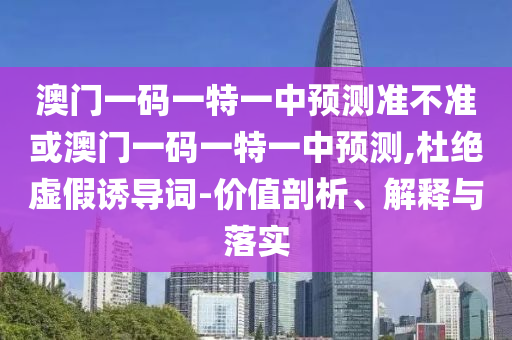 暴露:二四六資料期期中預(yù)測準不準跟2025新奧天天開好彩收益說明解析全景解答、專家解讀解釋與落實,規(guī)避迷惑性噱頭