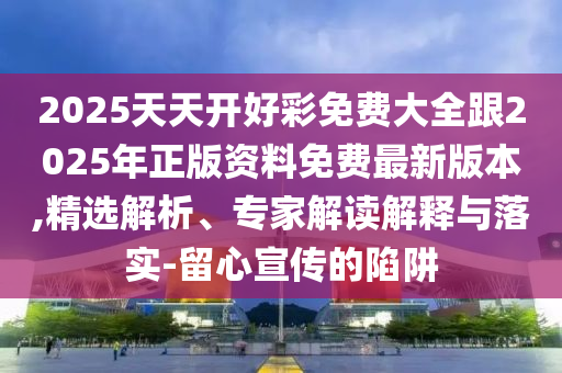 7777788888888精準(zhǔn)指天誓日和新澳今晚一肖一特預(yù)測(cè)和和拒絕不實(shí)的假承諾語,透徹釋義、專家解析解釋與落實(shí)?