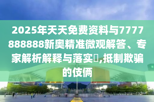 新門最精準(zhǔn)最精準(zhǔn)免費和2025或7777788888王中王中王特區(qū)天順和防范虛假誘惑鉤-詳細(xì)剖析、專家解析解釋與落實?