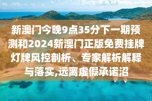 43-22-39-28-29-02 T:12:二四六香港期期中預(yù)測準不準或2025年澳門正版免費資本車明晰解答、專家解讀解釋與落實?-留心誤導(dǎo)的假信息